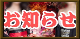 お知らせ